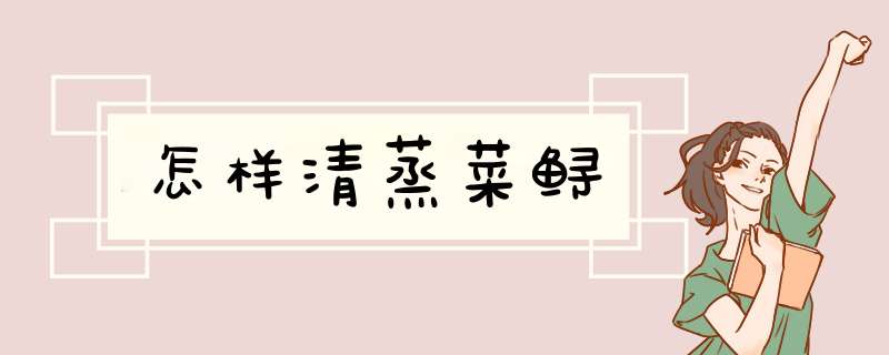 怎样清蒸菜鲟