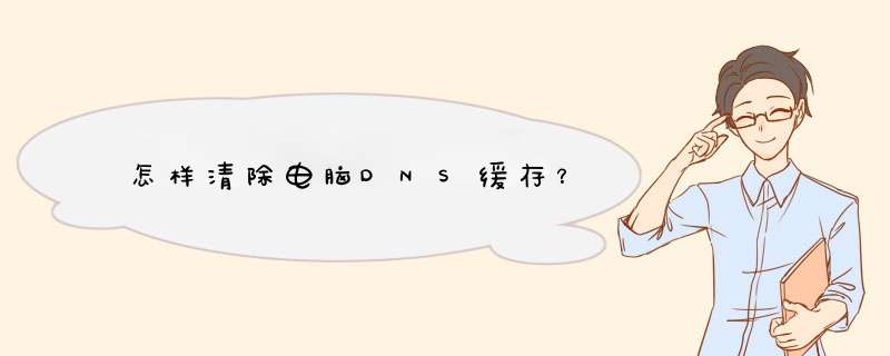 怎样清除电脑DNS缓存？