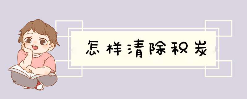 怎样清除积炭