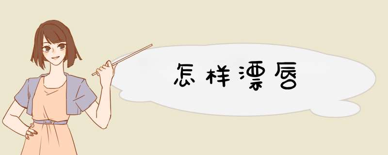 怎样漂唇