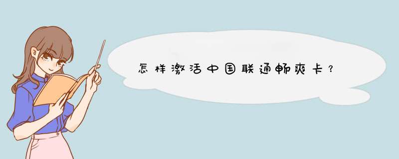 怎样激活中国联通畅爽卡？