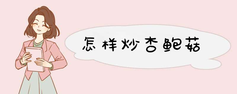 怎样炒杏鲍菇