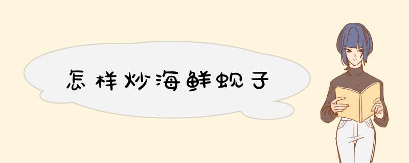 怎样炒海鲜蚬子