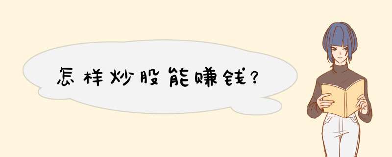 怎样炒股能赚钱？