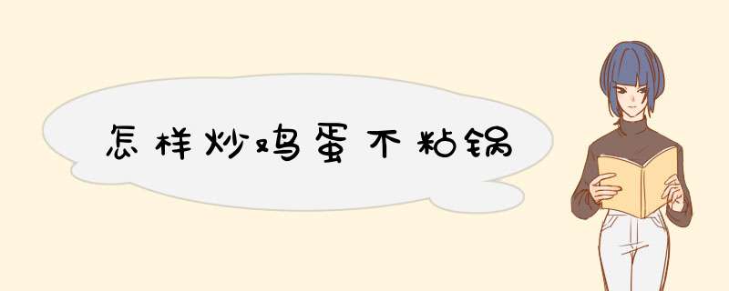 怎样炒鸡蛋不粘锅