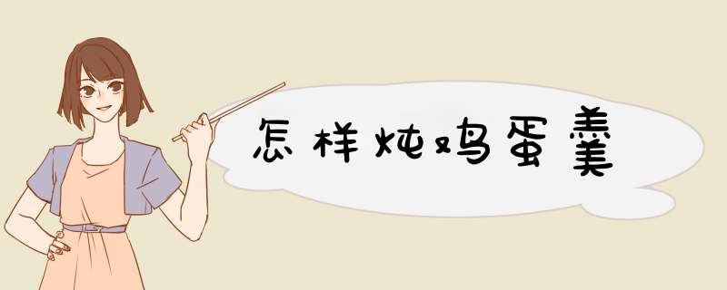 怎样炖鸡蛋羹