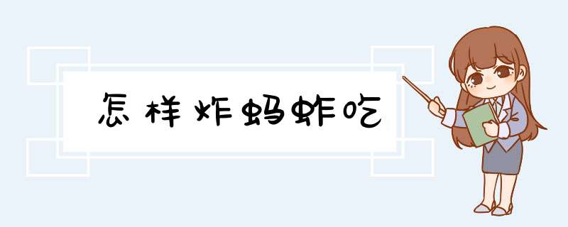 怎样炸蚂蚱吃