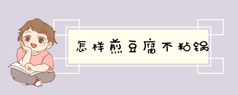 怎样煎豆腐不粘锅