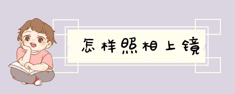 怎样照相上镜