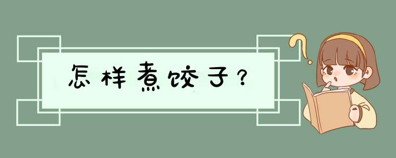 怎样煮饺子？