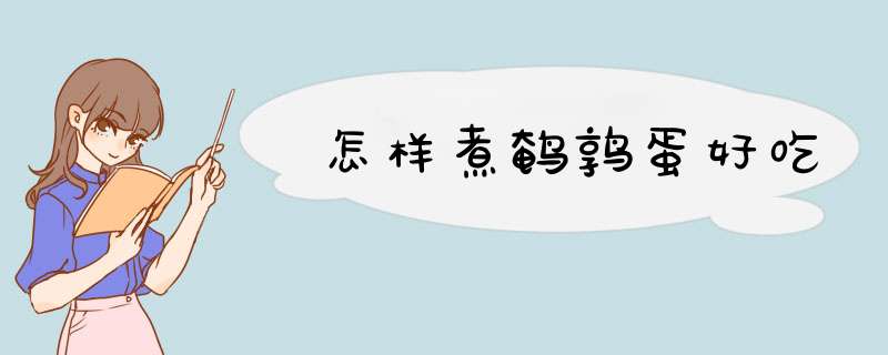 怎样煮鹌鹑蛋好吃