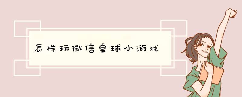 怎样玩微信桌球小游戏