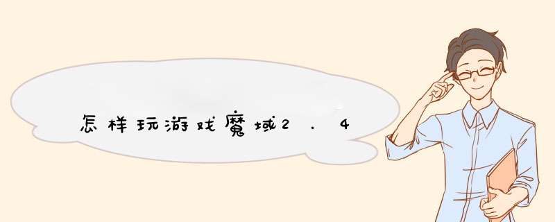 怎样玩游戏魔域2.4