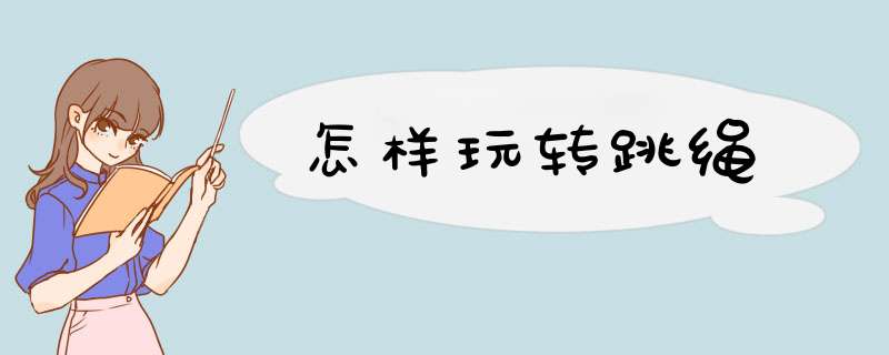 怎样玩转跳绳
