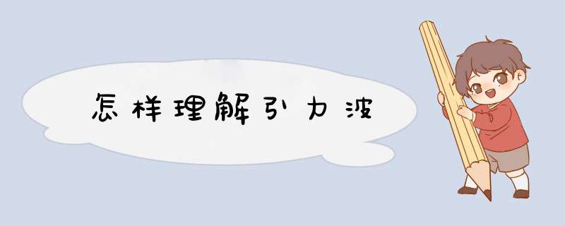 怎样理解引力波