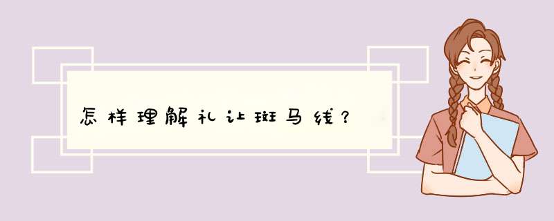 怎样理解礼让斑马线？
