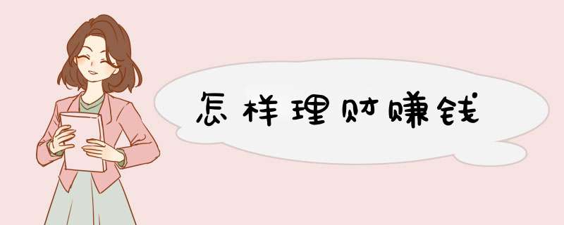 怎样理财赚钱