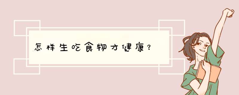 怎样生吃食物才健康？