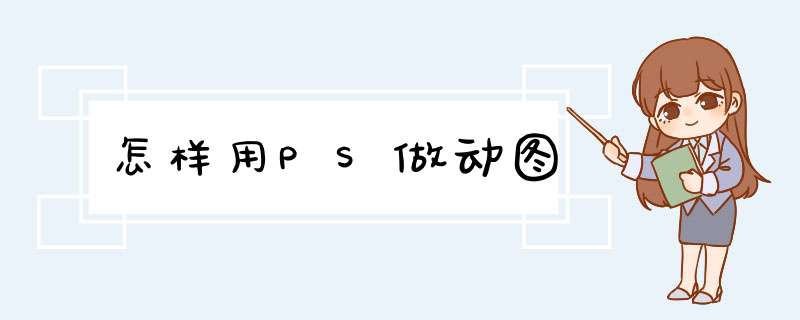 怎样用PS做动图