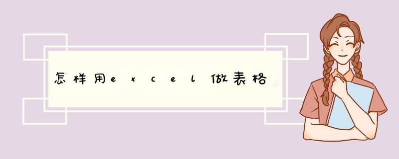 怎样用excel做表格