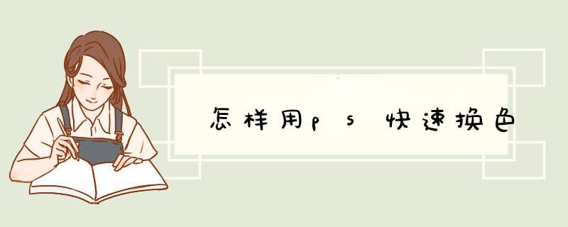 怎样用ps快速换色