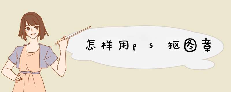 怎样用ps抠图章