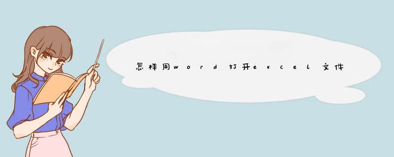 怎样用word打开excel文件