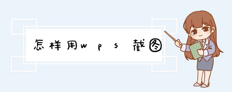 怎样用wps截图
