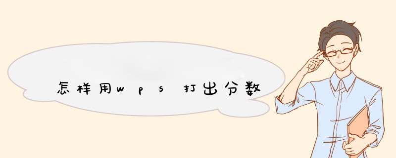 怎样用wps打出分数