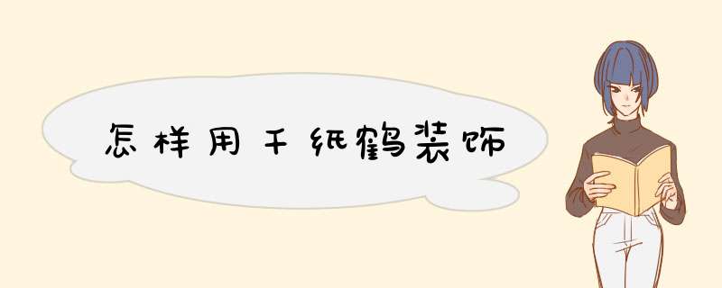 怎样用千纸鹤装饰