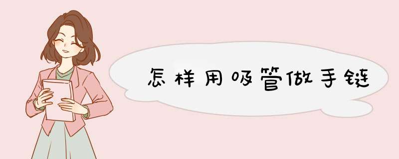 怎样用吸管做手链