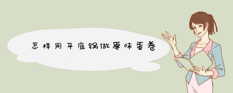 怎样用平底锅做原味蛋卷