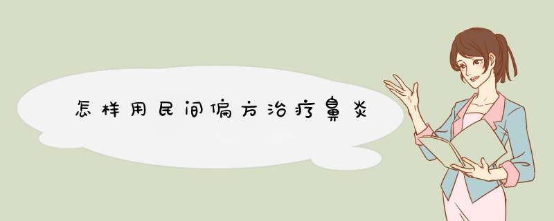 怎样用民间偏方治疗鼻炎