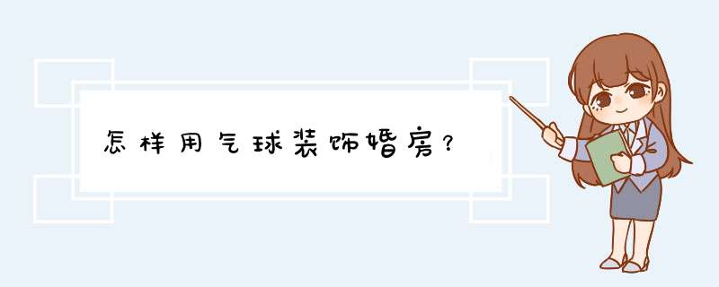 怎样用气球装饰婚房？
