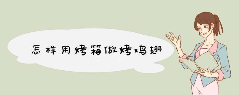 怎样用烤箱做烤鸡翅