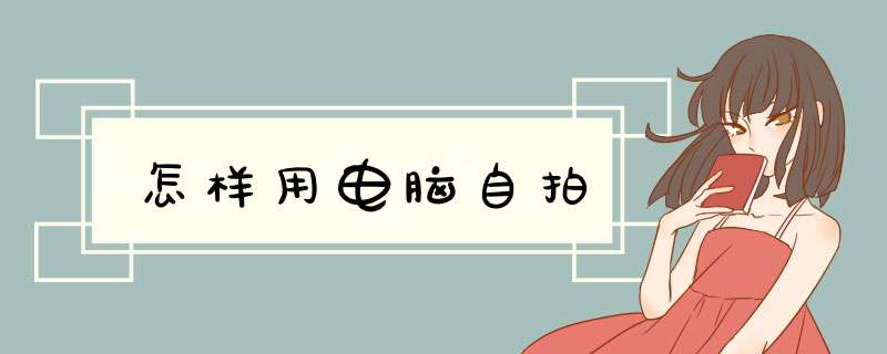 怎样用电脑自拍