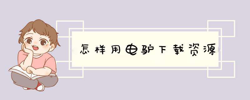 怎样用电驴下载资源
