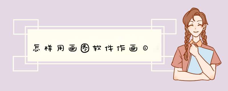 怎样用画图软件作画①