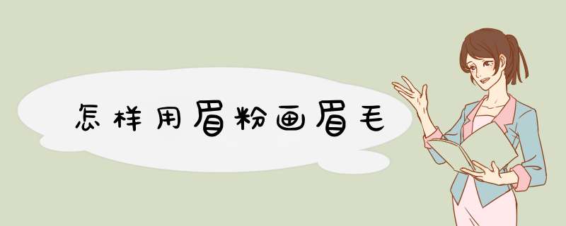 怎样用眉粉画眉毛