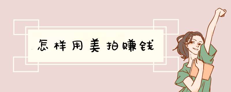 怎样用美拍赚钱