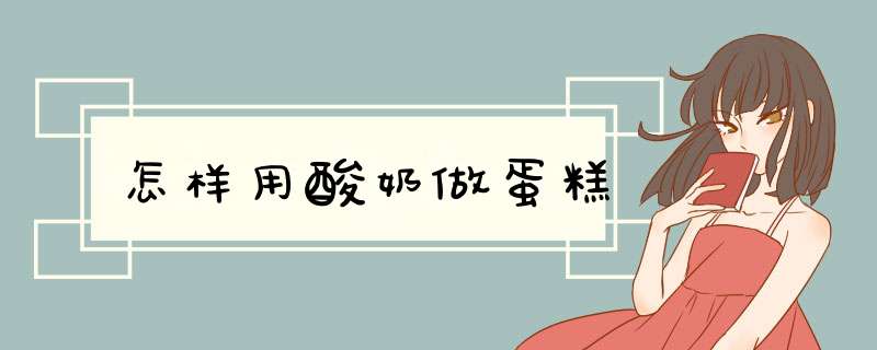 怎样用酸奶做蛋糕