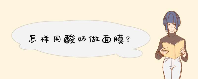 怎样用酸奶做面膜？