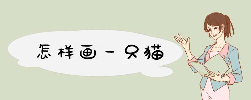 怎样画一只猫