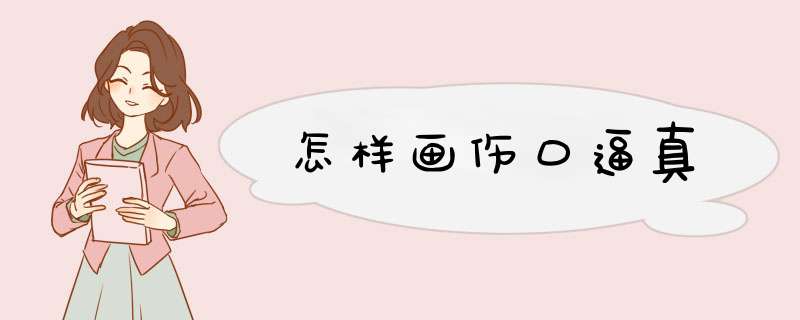 怎样画伤口逼真