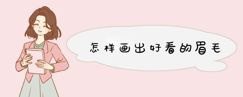 怎样画出好看的眉毛
