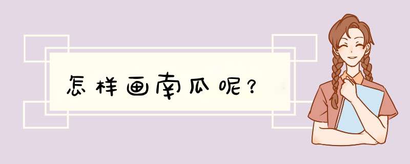 怎样画南瓜呢？