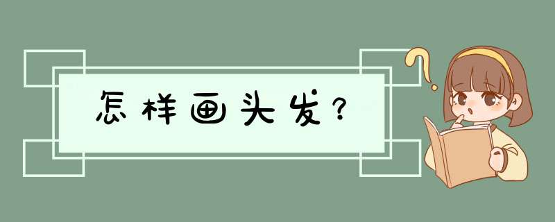 怎样画头发？