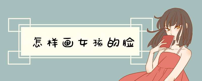 怎样画女孩的脸