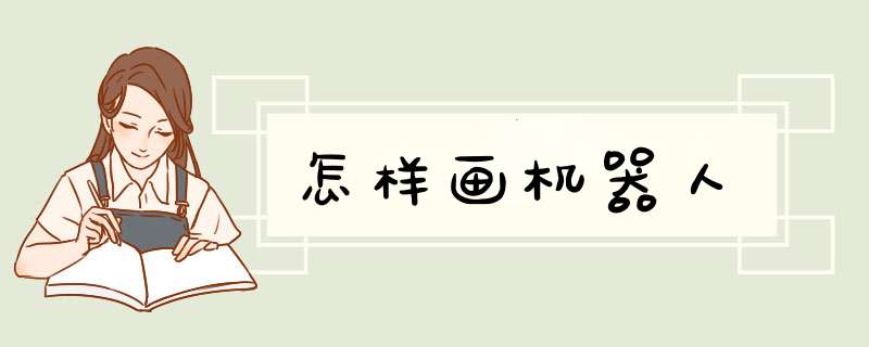 怎样画机器人