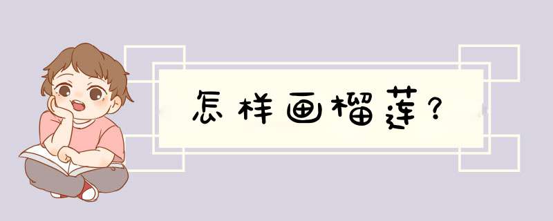 怎样画榴莲？